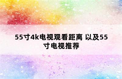 55寸4k电视观看距离 以及55寸电视推荐